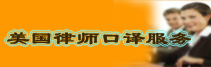 美国律师口译服务
