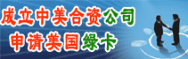 成立中美合資公司申請美國綠卡