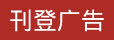 刊登广告 刊登广告