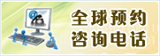 ȫ��ԤԼ����ѯ�绰